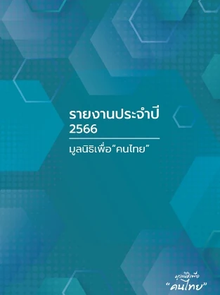 annual report 2566