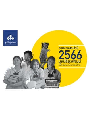 annual report 2566