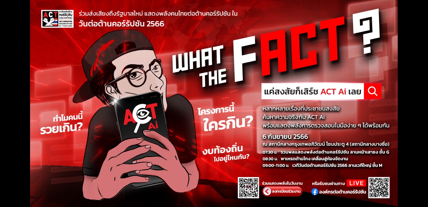 วันต่อต้านคอร์รัปชัน 2566  ในธีม “WHAT THE FACT ?